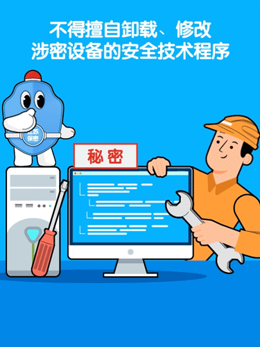 涉密设备安全则的擅自装卸修改