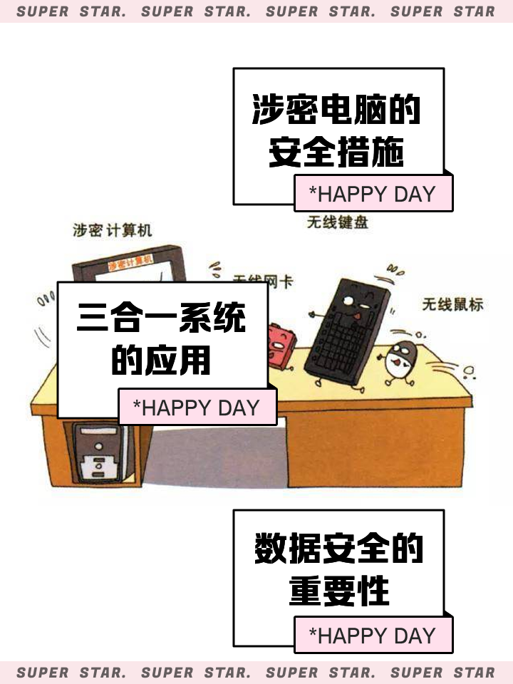 涉密计算机使用的十个不可以a