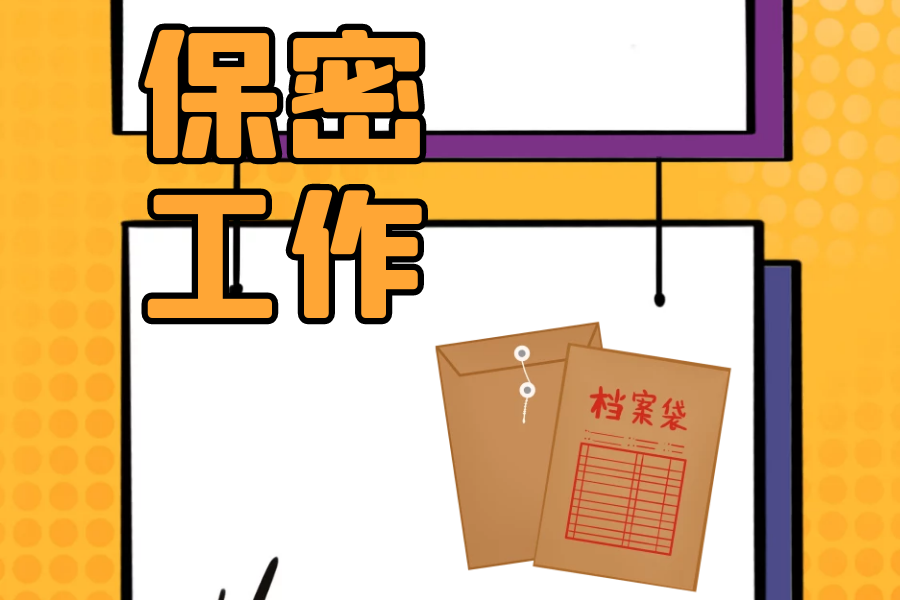 保密小常识【文件的清退程序要求与销毁规范】