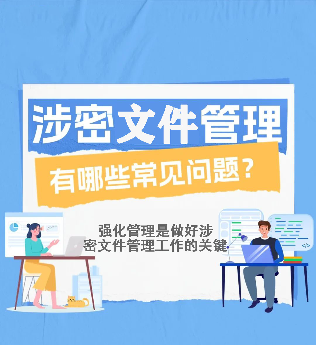 涉密文件管理中存在的问题及应对策略