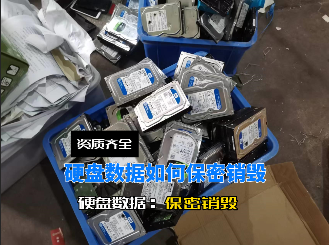 硬盘快速彻底销毁，保密安全，广州硬盘物理粉碎销毁处理！