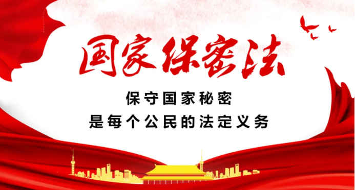 新修订中华人民共和国保守国家秘密法