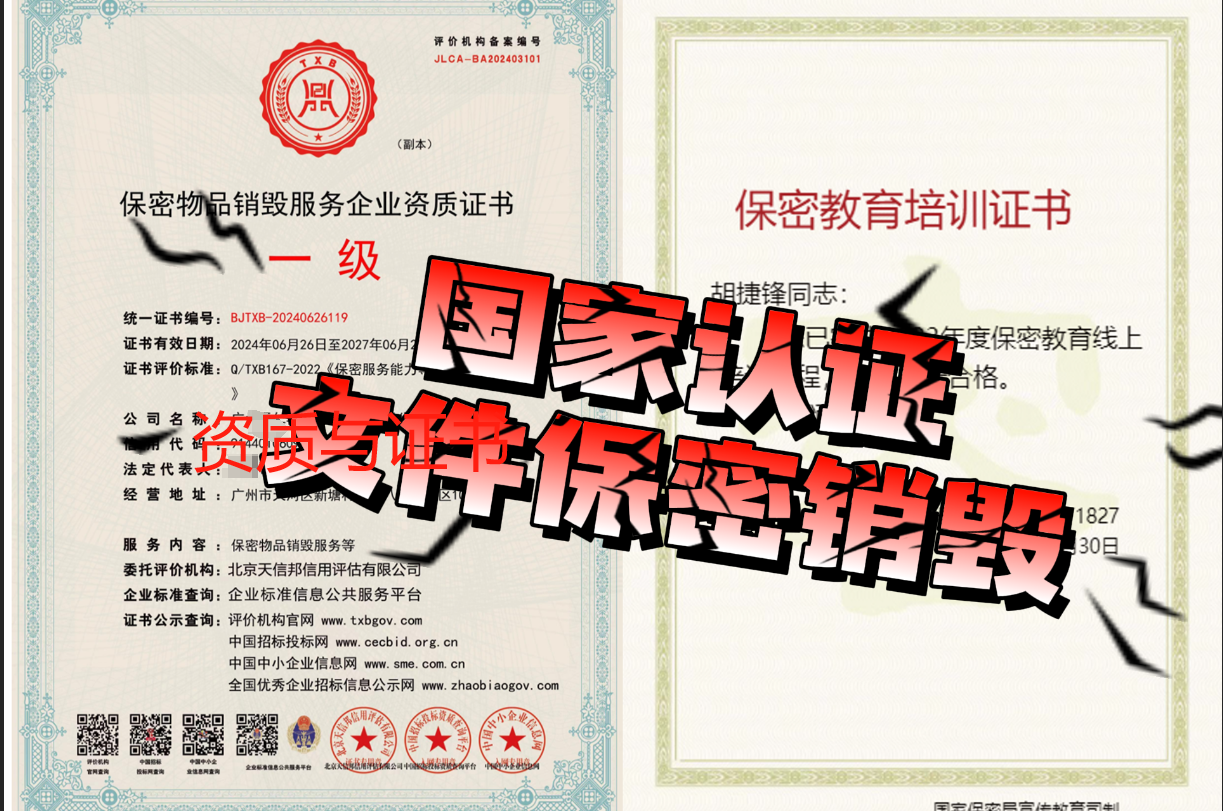 广州文件销毁保密资质