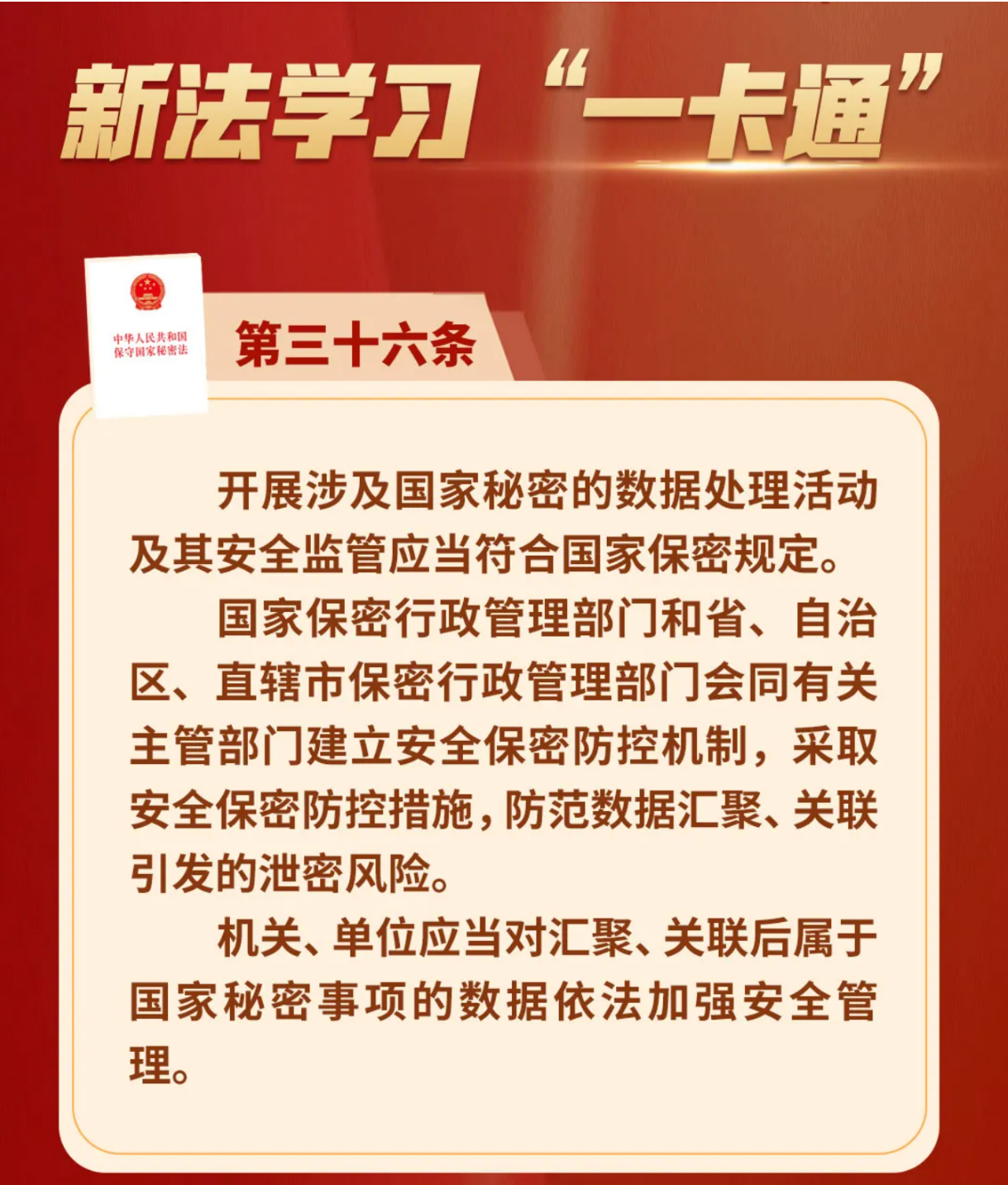 第三十六条解读:关于数据保密管理的规定